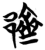 𬪜(简·楚〔战国〕·曾侯乙墓)