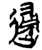 䢜(简·楚〔战国〕·上博)