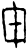 𭾜(甲骨文·商·宾组)