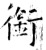 衔(石经·唐·开成石经)