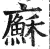 㢝(印刷字体·明·洪武正韵)