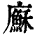 㢝(印刷字体·清·康熙字典)