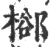 㮝(印刷字体·宋·广韵)