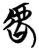 𫊝(简·楚〔战国〕·包山)
