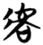 𫊝(简·楚〔战国〕·天星观)