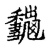 龝(传抄·宋·古文四声韵)