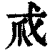 𢦞(印刷字体·清·康熙字典)