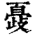 𣦞(印刷字体·清·康熙字典)