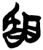 𦖞(简·楚〔战国〕·郭店)