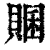 𧶞(印刷字体·清·康熙字典)