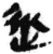 从(简·秦·睡虎地)