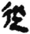 从(简·秦·关沮)