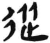 从(简·汉·张家山)
