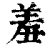 羞(印刷字体·清·康熙字典)