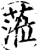 莅(印刷字体·宋·增韵)