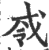 𢦟(印刷字体·宋·广韵)