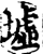 墟(印刷字体·宋·增韵)