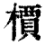 槚(印刷字体·清·康熙字典)