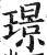 璟(印刷字体·明·洪武正韵)