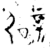 辟(金文·战国·战国)