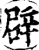 辟(印刷字体·宋·增韵)