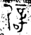 辟(金文·西周·西周)