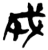 成(简·楚〔战国〕·新蔡葛陵)
