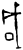 成(甲骨文·商·宾组)