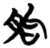 朐(简·楚〔战国〕·天星观)