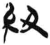 纽(简·汉·张家山)