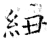 纽(石经·唐·开成石经)
