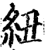 纽(印刷字体·宋·增韵)
