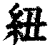 纽(印刷字体·清·康熙字典)