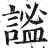 谧(印刷字体·明·洪武正韵)
