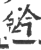 鈐(印刷字体·宋·广韵)