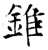 锥(石经·唐·开成石经)