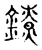 镣(传抄·宋·古文四声韵)