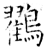 鸐(石经·唐·开成石经)