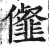 㒠(印刷字体·明·洪武正韵)