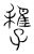 𡦠(传抄·宋·汗简)