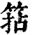𥮠(印刷字体·清·康熙字典)