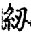 𥾠(印刷字体·宋·增韵)