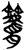𰪠(简·楚〔战国〕·上博)