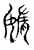 媠(传抄·宋·集古文韵上声韵第三)