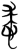 𢚡(简·楚〔战国〕·新蔡葛陵)