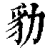 𧲡(印刷字体·清·康熙字典)