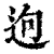 𨒡(印刷字体·清·康熙字典)