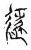 𨖡(传抄·宋·集古文韵上声韵第三)