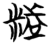 𬖡(简·楚〔战国〕·天星观)