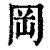 冈(印刷字体·清·康熙字典)
